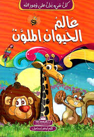 Everything indicates the existence of God - The colorful animal world