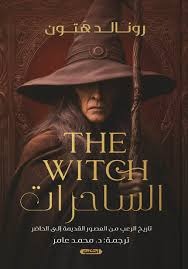 الساحرات - Book Fanar