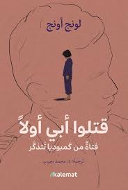 قتلو أبى أولا فتاة من كمبوديا تتذكر - Book Fanar