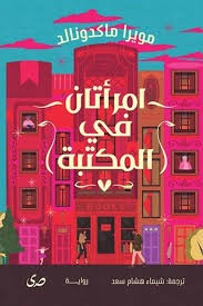 امرأتان في المكتبة - Book Fanar