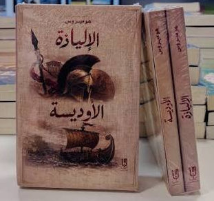 الإلياذة والأوديسة | 2 كتاب - Book Fanar