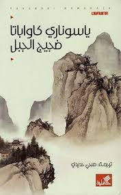 ضجيج الجبل - Book Fanar