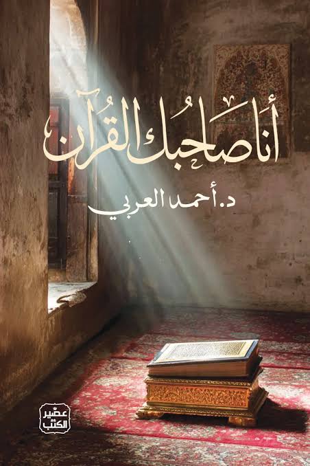 أنا صاحبك القرآن