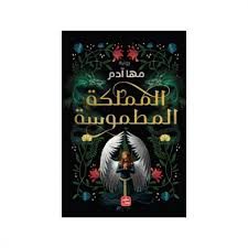 المملكة المطموسة