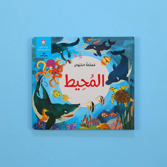 مجموعة مملكة الحيوان -قصص ثلاثية الأبعاد Digital Future