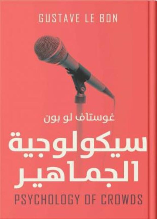 سيكولوجية الجماهير - Book Fanar
