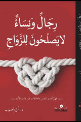 رجال ونساء لا يصلحون للزواج