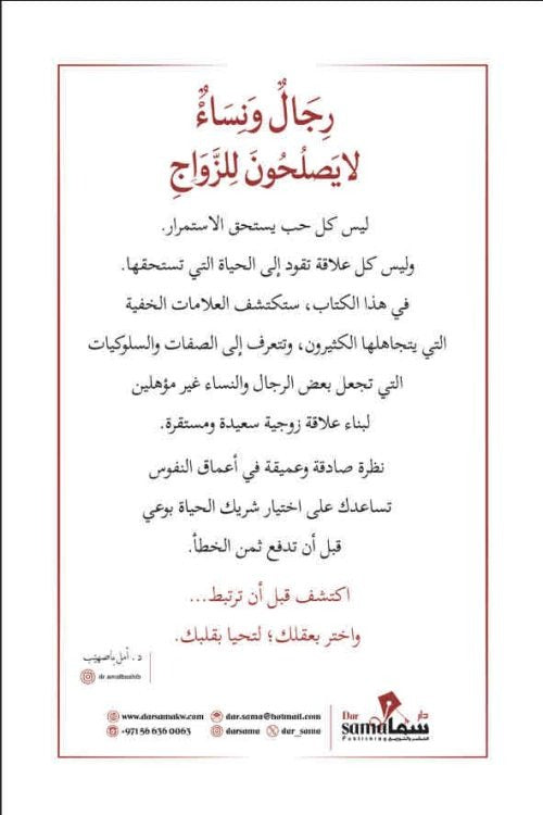 رجال ونساء لا يصلحون للزواج