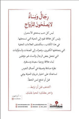رجال ونساء لا يصلحون للزواج