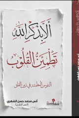ألا بذكر الله تطمئن القلوب