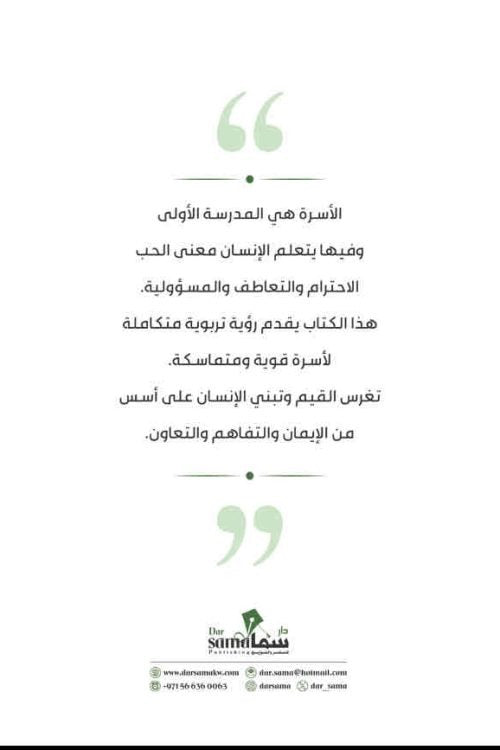 التربية الأسرية للإنسان