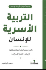 التربية الأسرية للإنسان