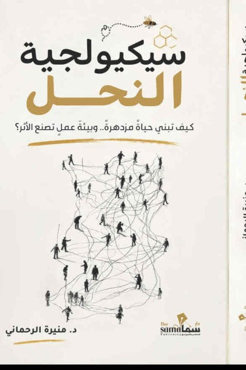 سيكيولوجية النحل | كيف تبني حياة مزدهرة وبيئة عمل تصنع الأثر