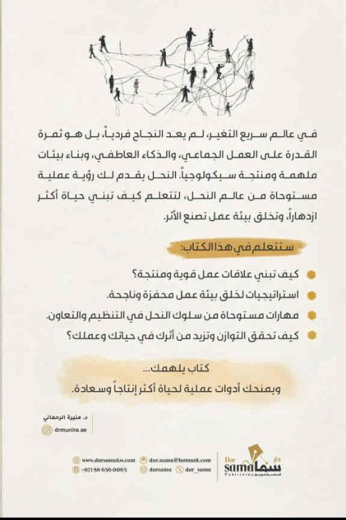 سيكيولوجية النحل | كيف تبني حياة مزدهرة وبيئة عمل تصنع الأثر