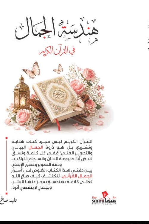 هندسة الجمال في القرآن الكريم