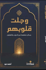 وجلت قلوبهم | رسائل ملهمة تنير الدروب والعقول