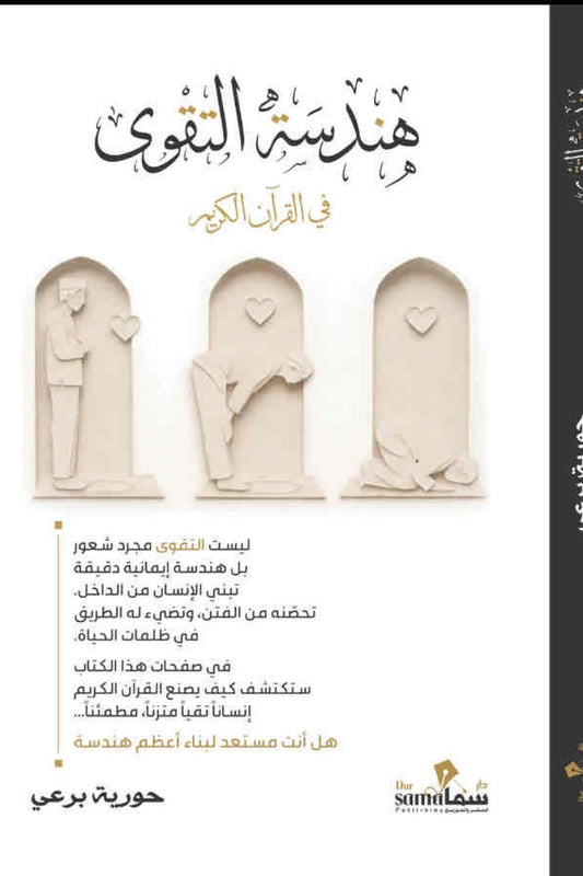 هندسة التقوى في القرآن الكريم
