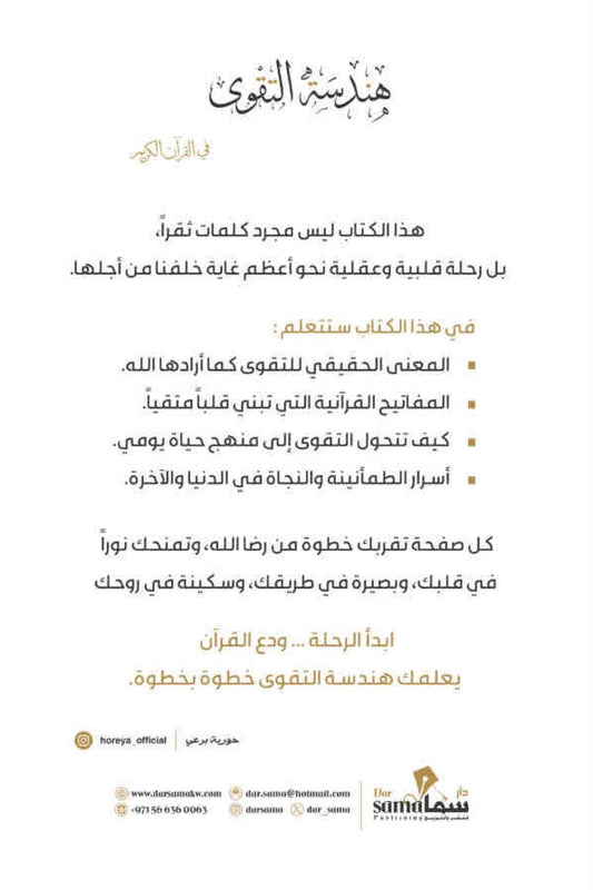 هندسة التقوى في القرآن الكريم