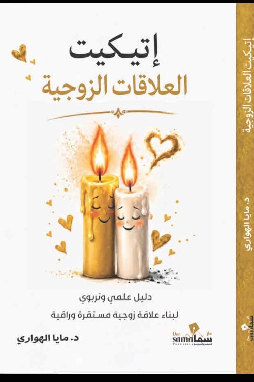 إتيكيت العلاقات الزوجية