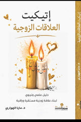 إتيكيت العلاقات الزوجية