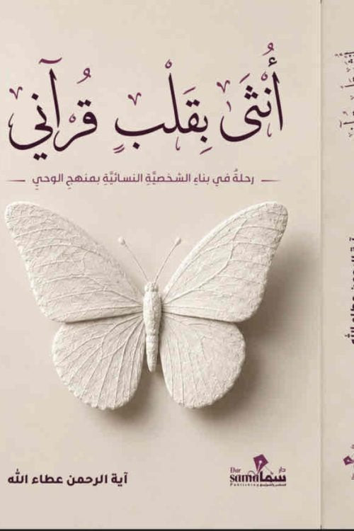 أنثى بقلب قرآني