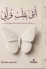 أنثى بقلب قرآني