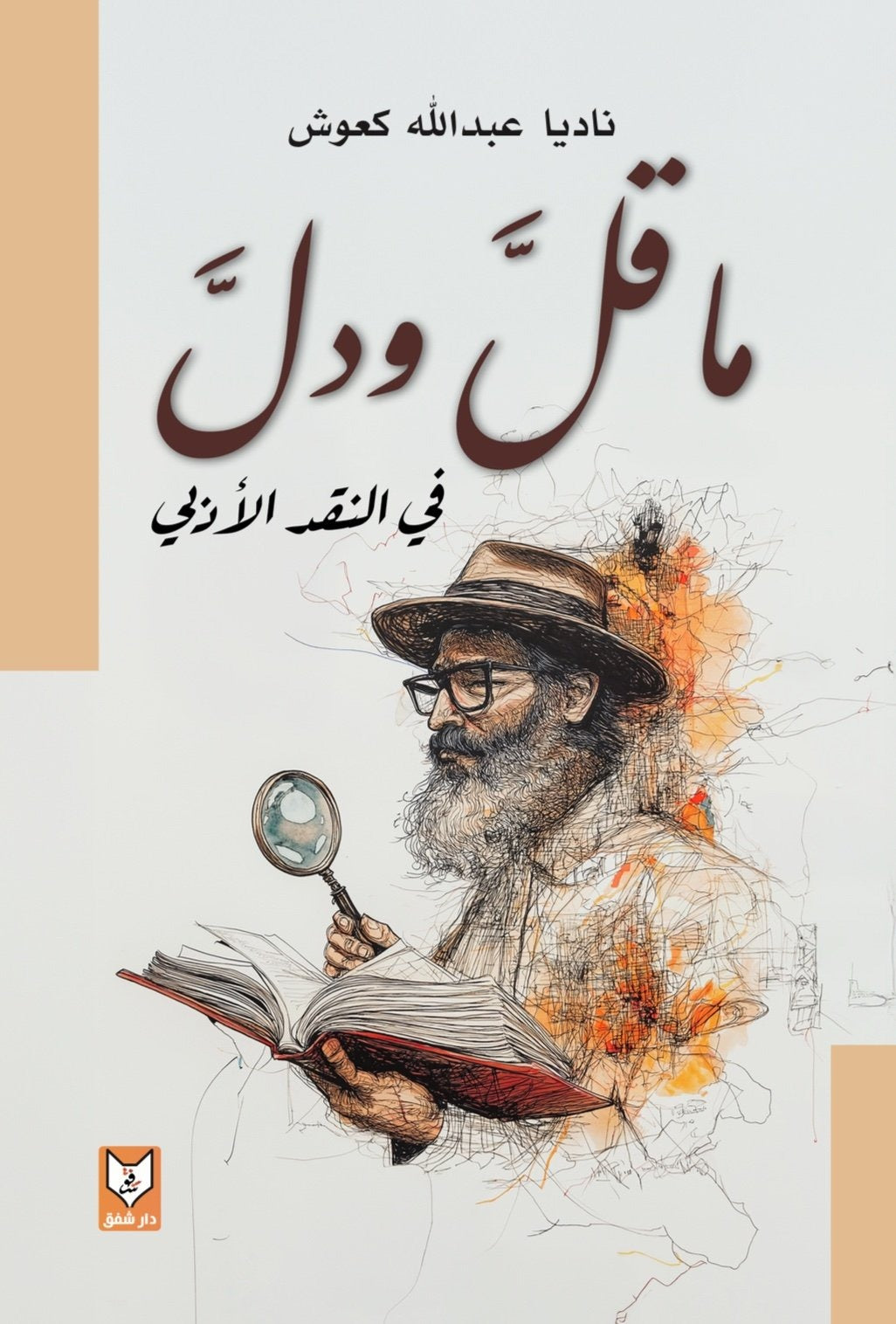 ما قل ودل في النقد الأدبي