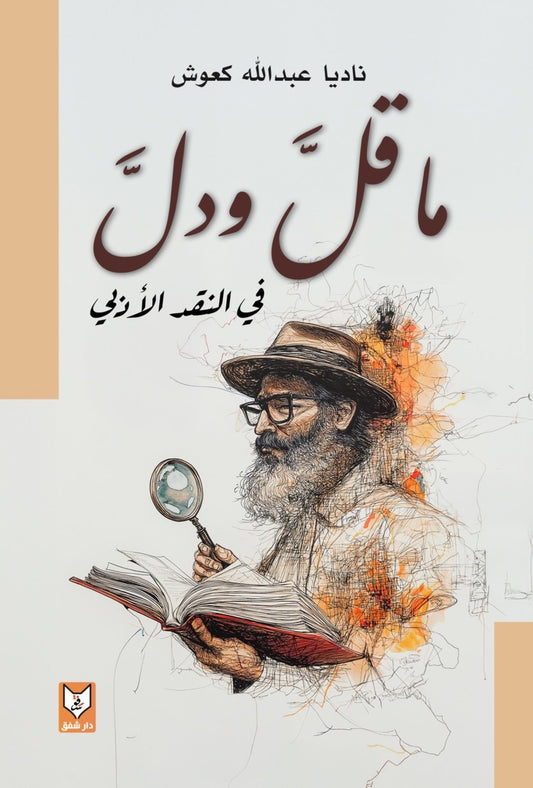 ما قل ودل في النقد الأدبي