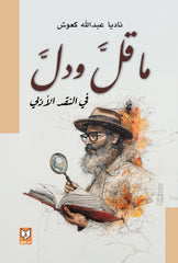 ما قل ودل في النقد الأدبي