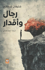 رجال وأقدار