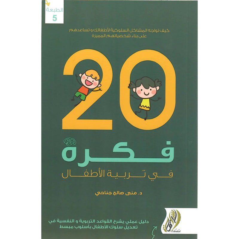 كتاب 20 فكرة في تربية الأطفال دار ملهمون للنشر والتوزيع