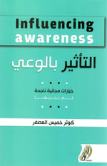 التأثير بالوعي خيارات مجانية ناجحة لم تجربها دار ملهمون للنشر والتوزيع