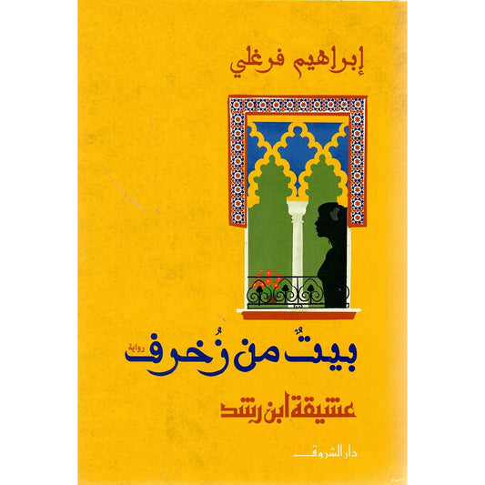 بيت من زخرف - عشيقة ابن رشد Bait El Kutub