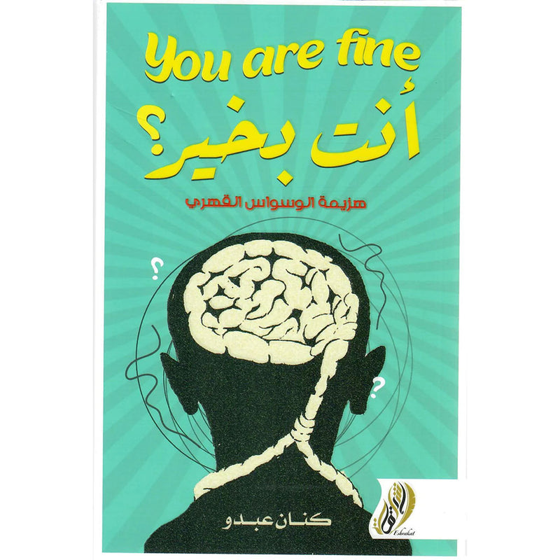 انت بخير you are fine دار ملهمون للنشر والتوزيع