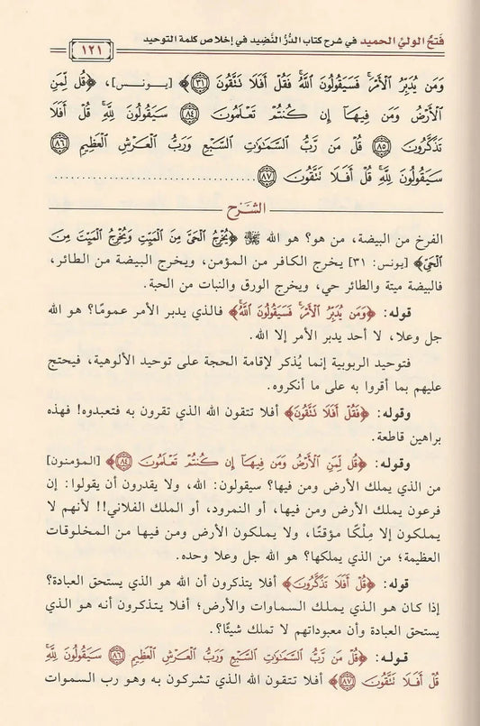 Fath al-Wali al-Hamid: Sharh al-Durr al-Nadheed fi Ikhlas Kalimat al-Tawhid