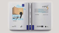 تسع حكايات