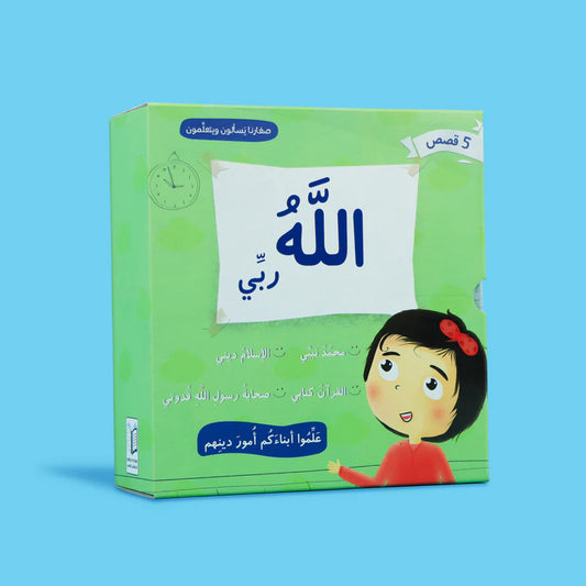صغارنا يسألون و يتعلمون أمور دينهم - 5 قصص