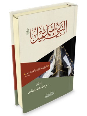 Prophet Ishmael (peace be upon him)