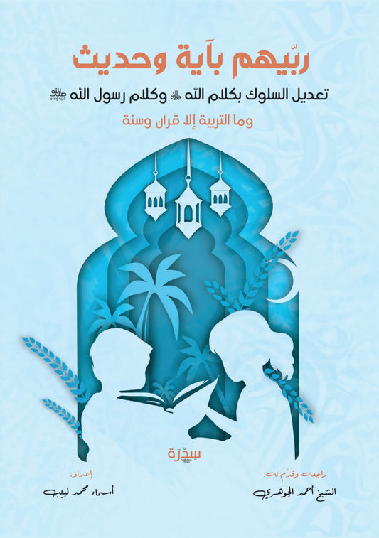 Raise them with verses and hadiths