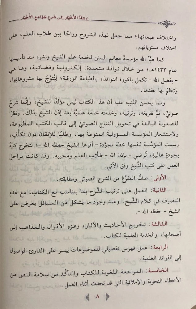 إرشاد الأخيار شرح جوامع الأخبار