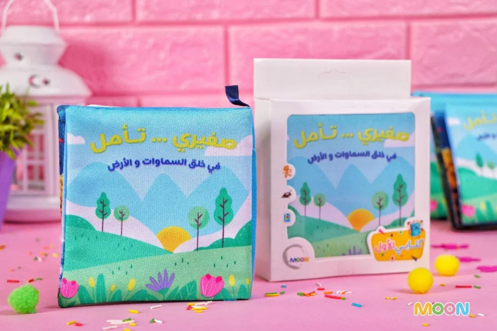 الكتاب القماشي -  صغيري تأمل في خلق السماوات و الأرض