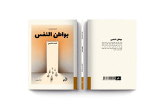 بواطن النفس