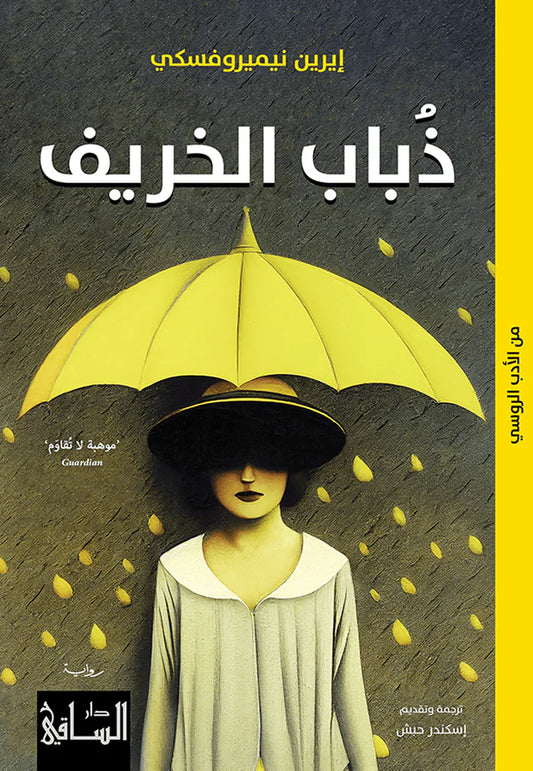 ذباب الخريف - Book Fanar