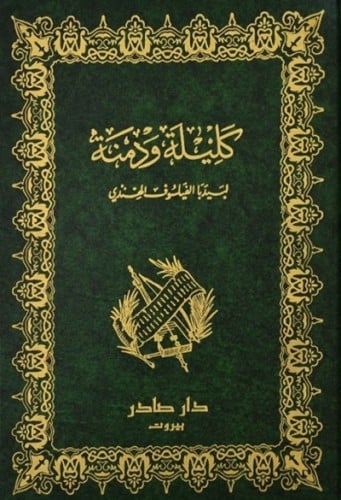 كليلة ودمنة - هارد كافر