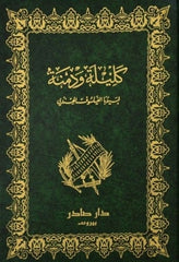 كليلة ودمنة - هارد كافر