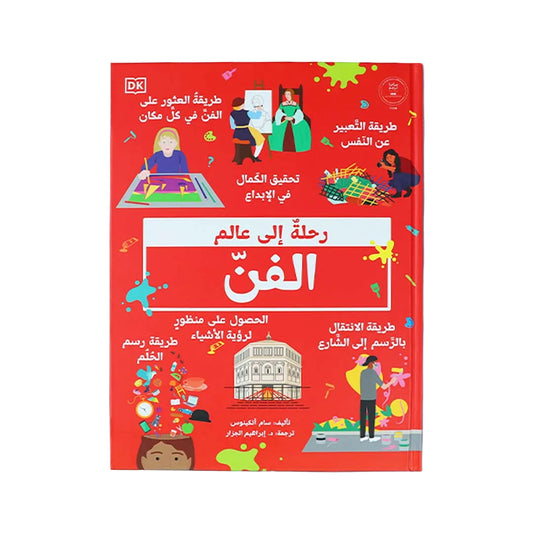 رحلة إلى عالم الفن