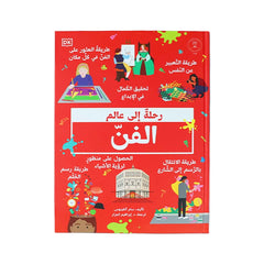 رحلة إلى عالم الفن