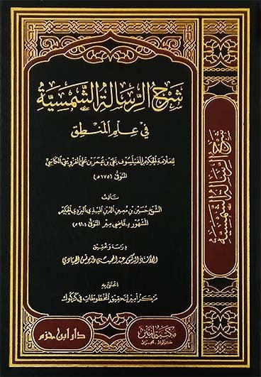 شرح الرسالة الشمسية في علم المنطق DAR ALBASHIR