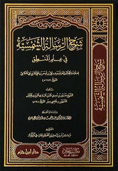 شرح الرسالة الشمسية في علم المنطق DAR ALBASHIR