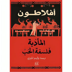 المأدبة فلسفة الحب Bait El Kutub